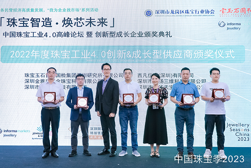 中国珠宝工业4.0高峰论坛暨创新型成长企业颁奖典礼
