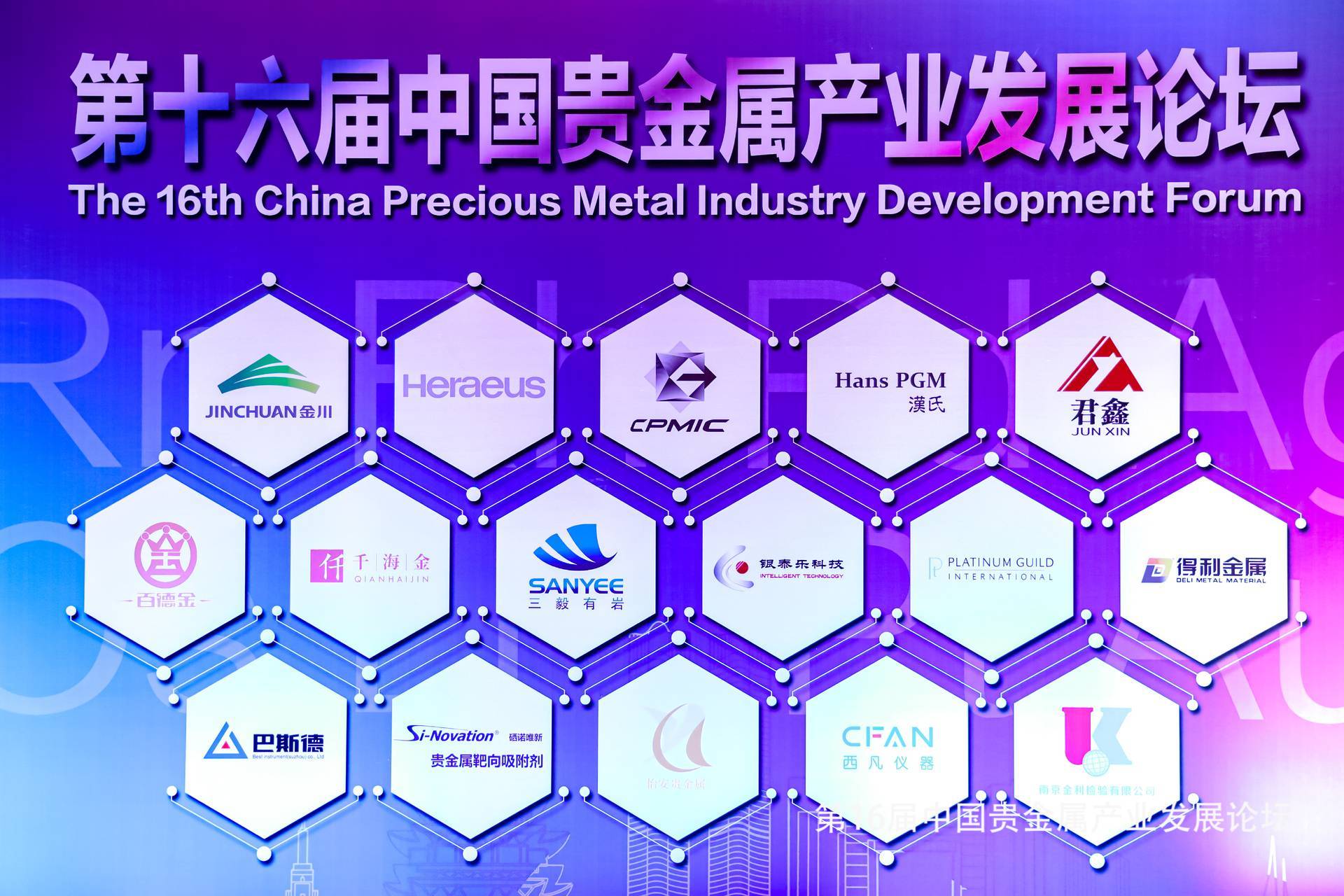 第十六届中国贵金属产业发展论坛