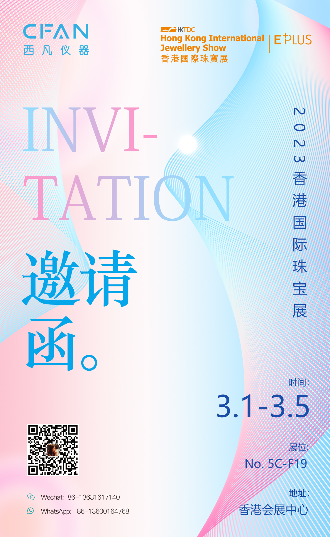 西凡仪器-香港国际珠宝展邀请函