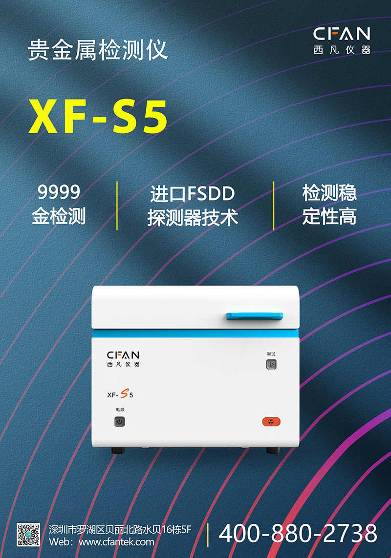 西凡贵金属检测仪XF-S5