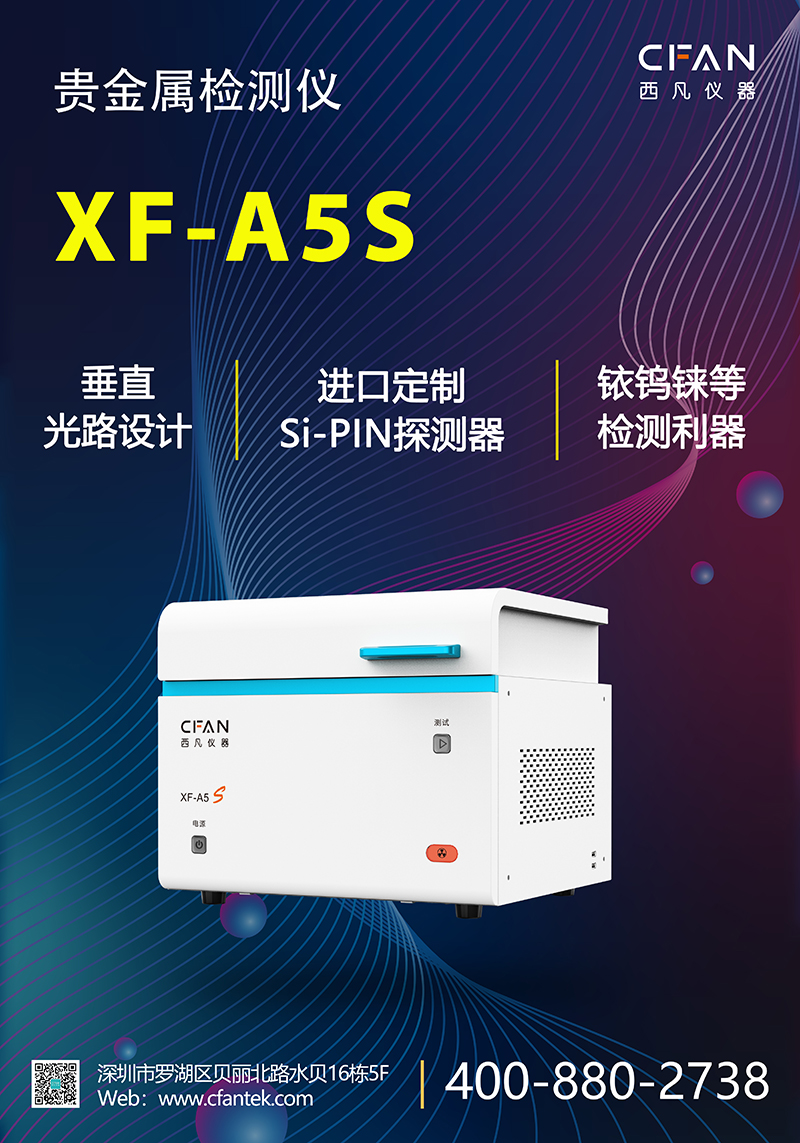 西凡贵金属检测仪XF-A5S