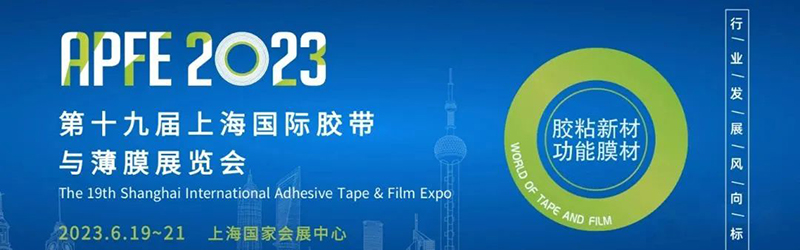 上海国际胶带与薄膜展览会