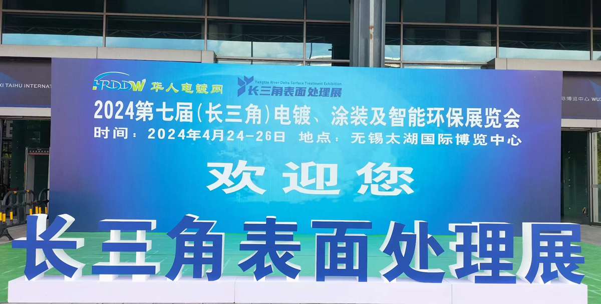 2024第七届国际（长三角）电镀、涂装及智能环保展览会