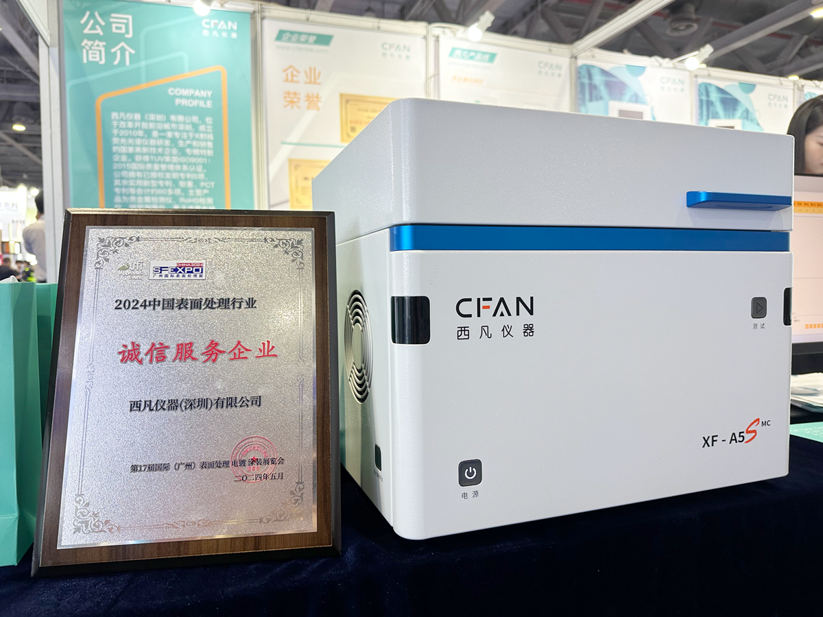西凡仪器荣获诚信服务企业奖项