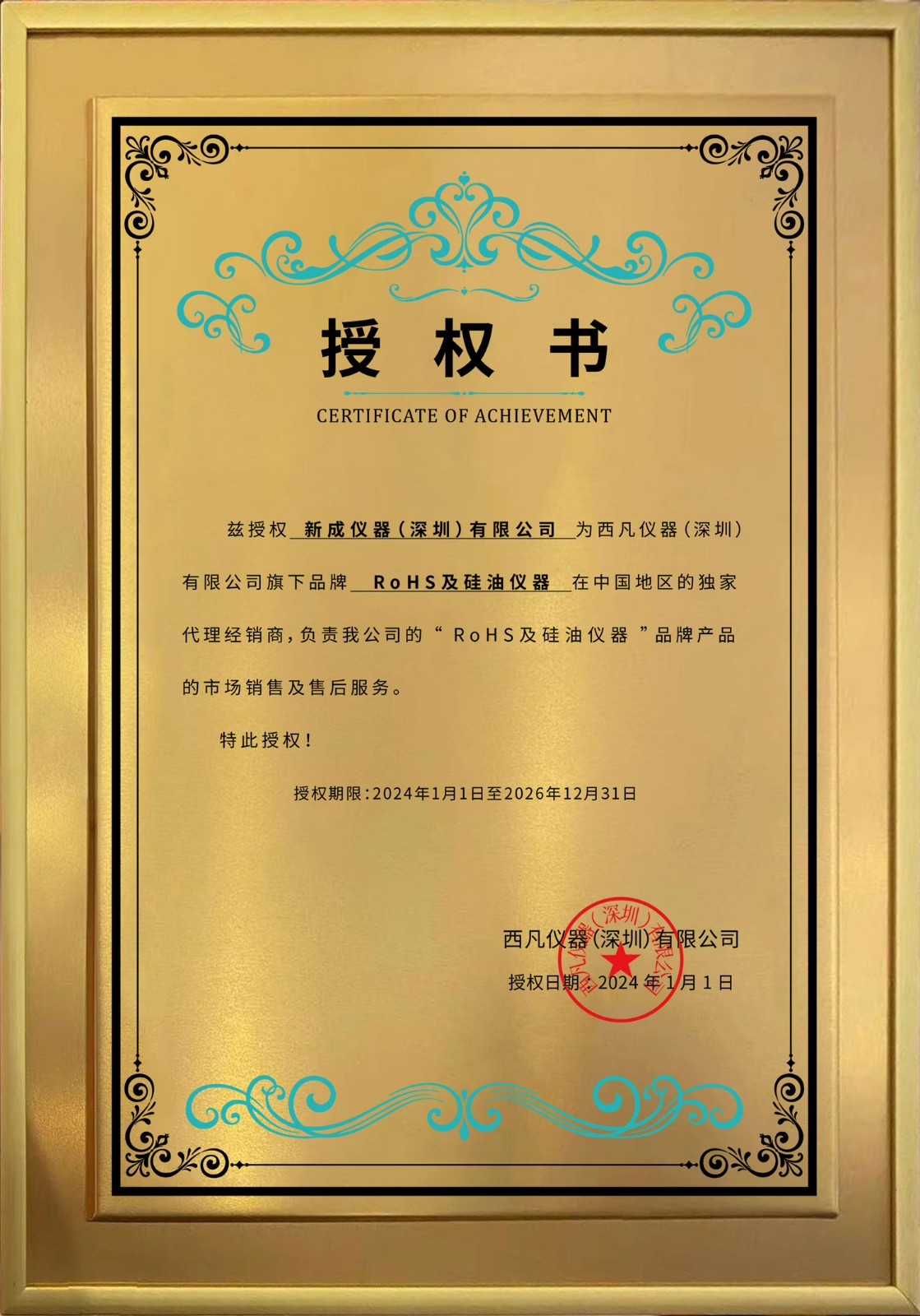 西凡仪器授权新成仪器为旗下品牌RoHS及硅油仪器国内代理经销商