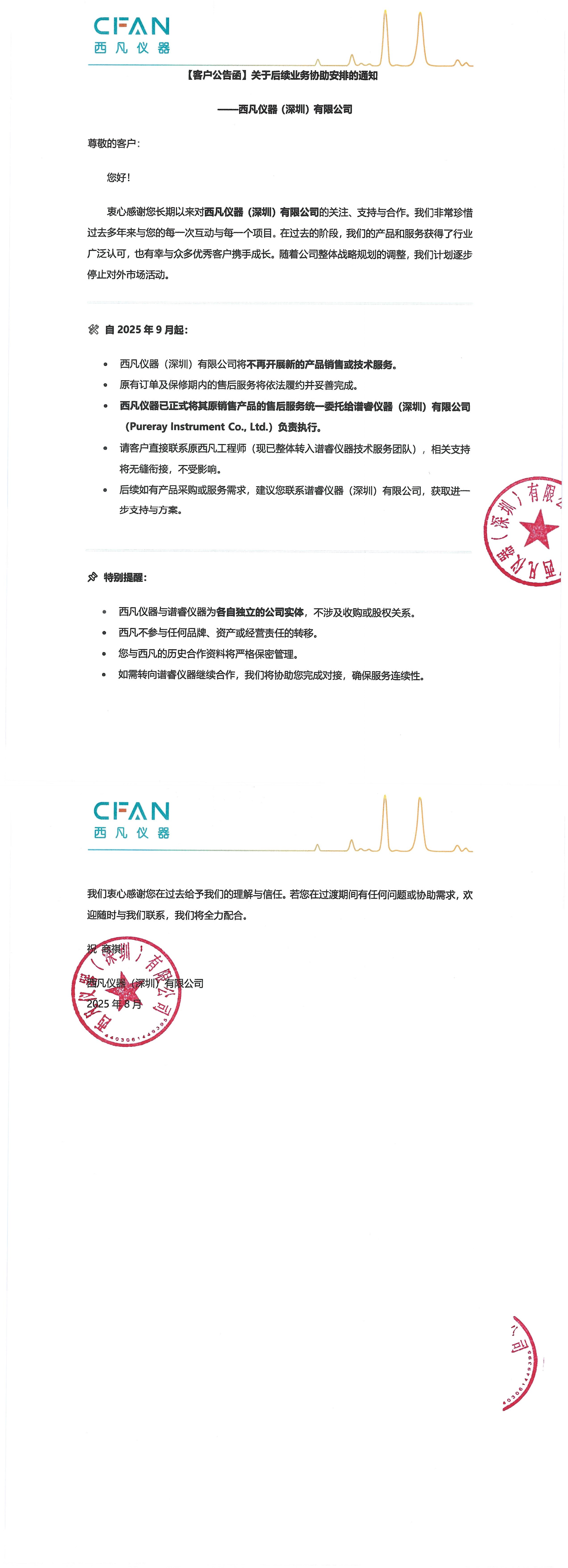 西凡仪器中文声明函